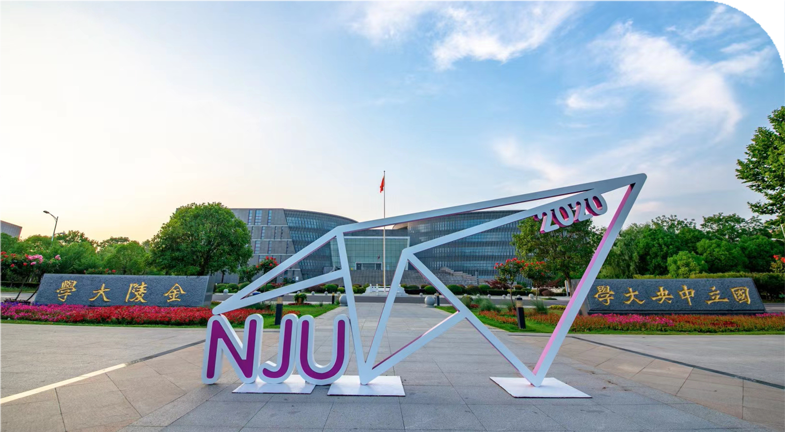 Nanjing University [Season 1, 2021-22] – APRU Virtual Student Exchange
